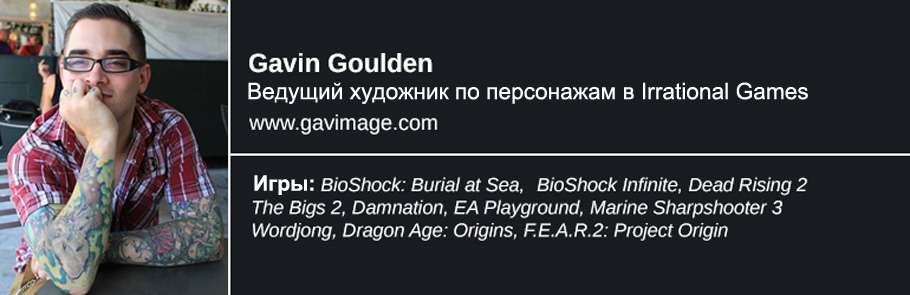Інтервю з Gavin Goulden, художником по персонажам гри BioShock Infinite