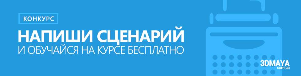 Конкурс на кращий сценарій для анімаційного ролика