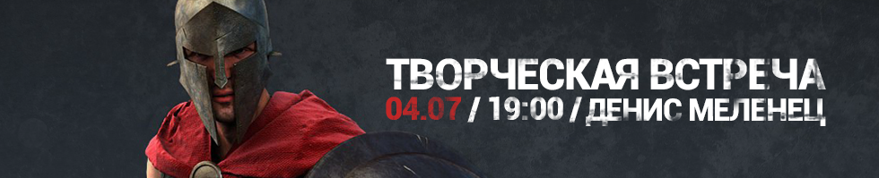 Відкрита творча зустріч з Денисом Меленцом