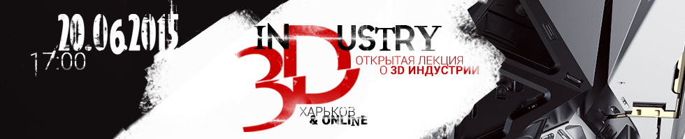 In3Dustry: відкрита лекція про 3D індустрії