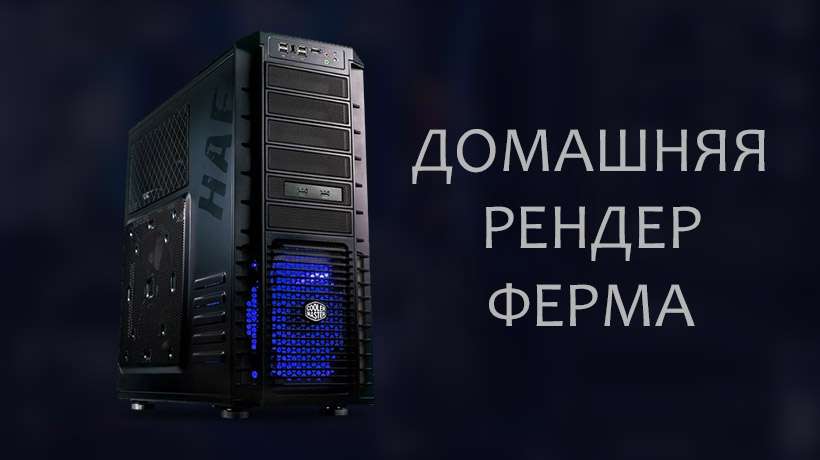 Як створити рендер-ферми будинку